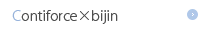 コンティフォース×bijin-topic