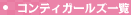 コンティガールズ一覧