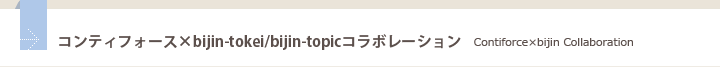 コンティフォース×bijin-tokei/bijin-topicコラボレーション