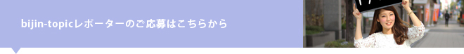 bijin-topicのご応募はこちらから