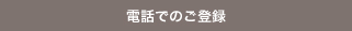 Webからのご登録