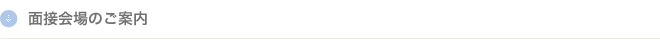 面接会場のご案内
