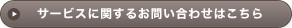 サービスに関するお問い合わせはこちら