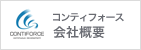 コンティフォース会社概要