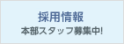 採用情報 本部スタッフ募集中！