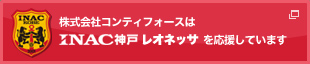 株式会社コンティフォースはINAC神戸レオネッサを応援しています！