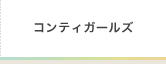 コンティガールズ