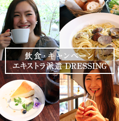 飲食・キャンペーン、エキストラ派遣 Dressing