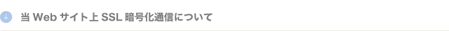 当Webサイト上SSL暗号化通信について