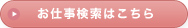 お仕事検索はこちら